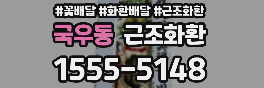 국우동 근조화환