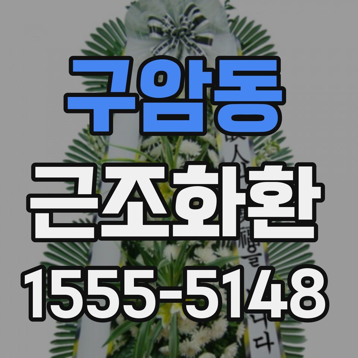 구암동 근조화환