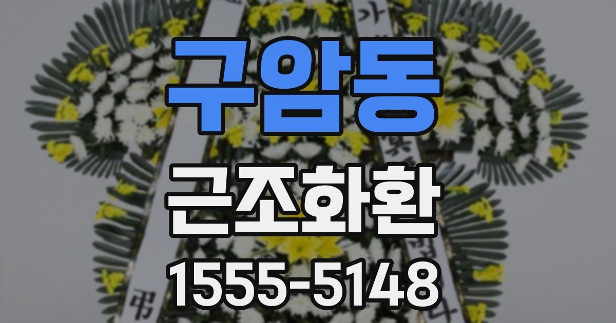 구암동 근조화환