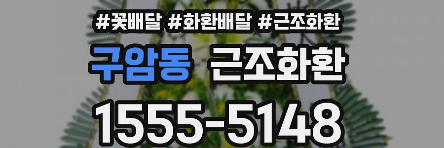 구암동 근조화환