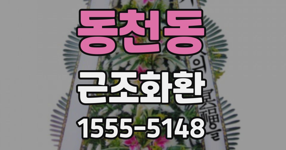 동천동 근조화환