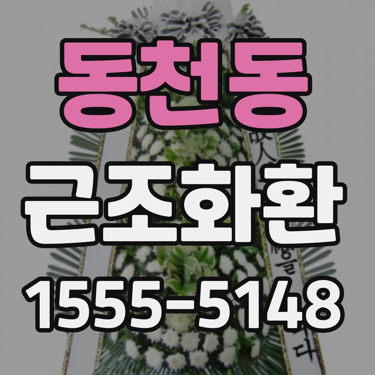 동천동 근조화환
