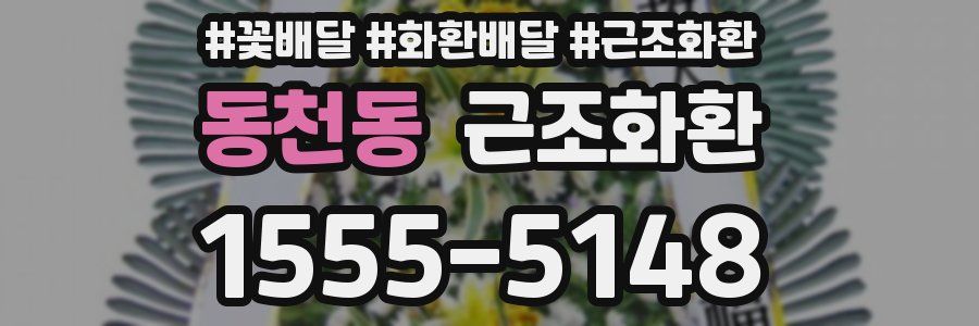 동천동 근조화환