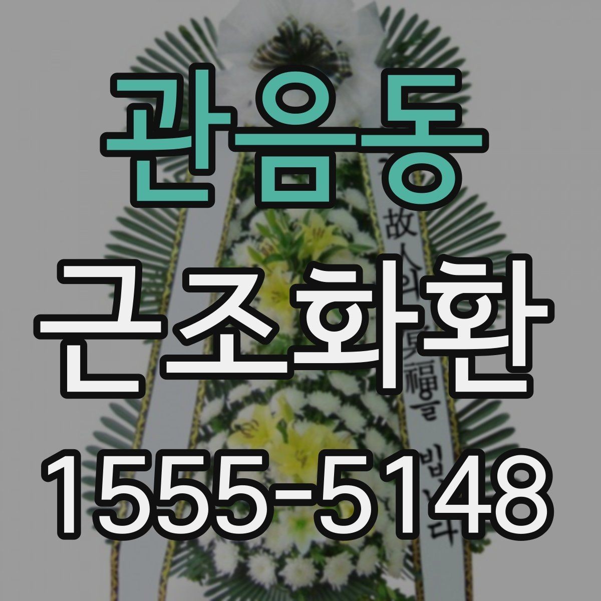 관음동 근조화환 지역 접수 마감 시간과 주문 타이밍