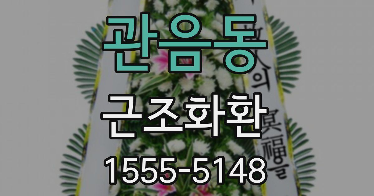 관음동 근조화환
