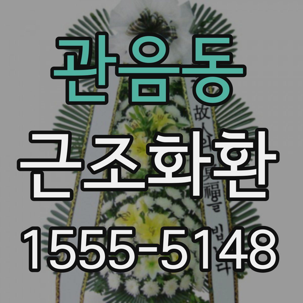 관음동 근조화환