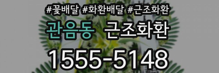 관음동 근조화환
