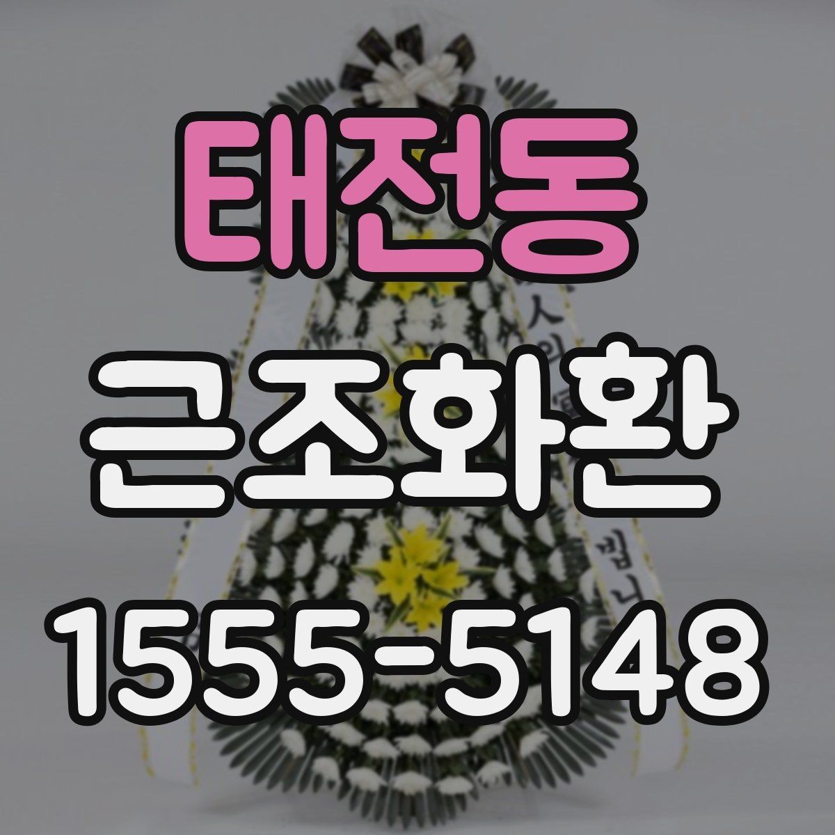태전동 근조화환 장례식장 반입과 전달 예절 살펴보기