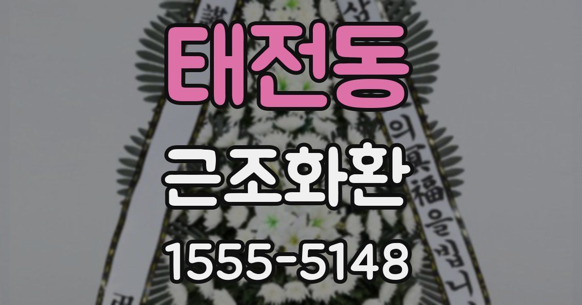 태전동 근조화환