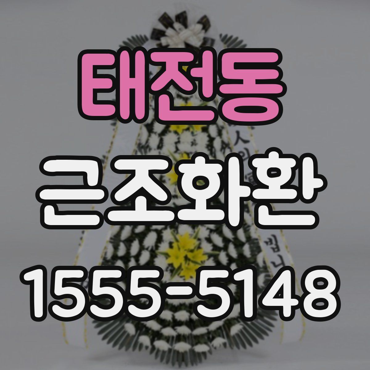 태전동 근조화환
