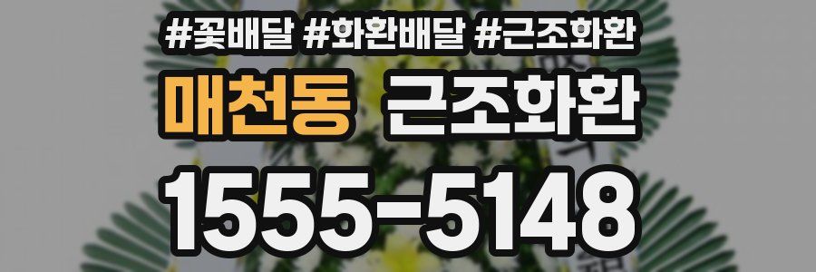 매천동 근조화환