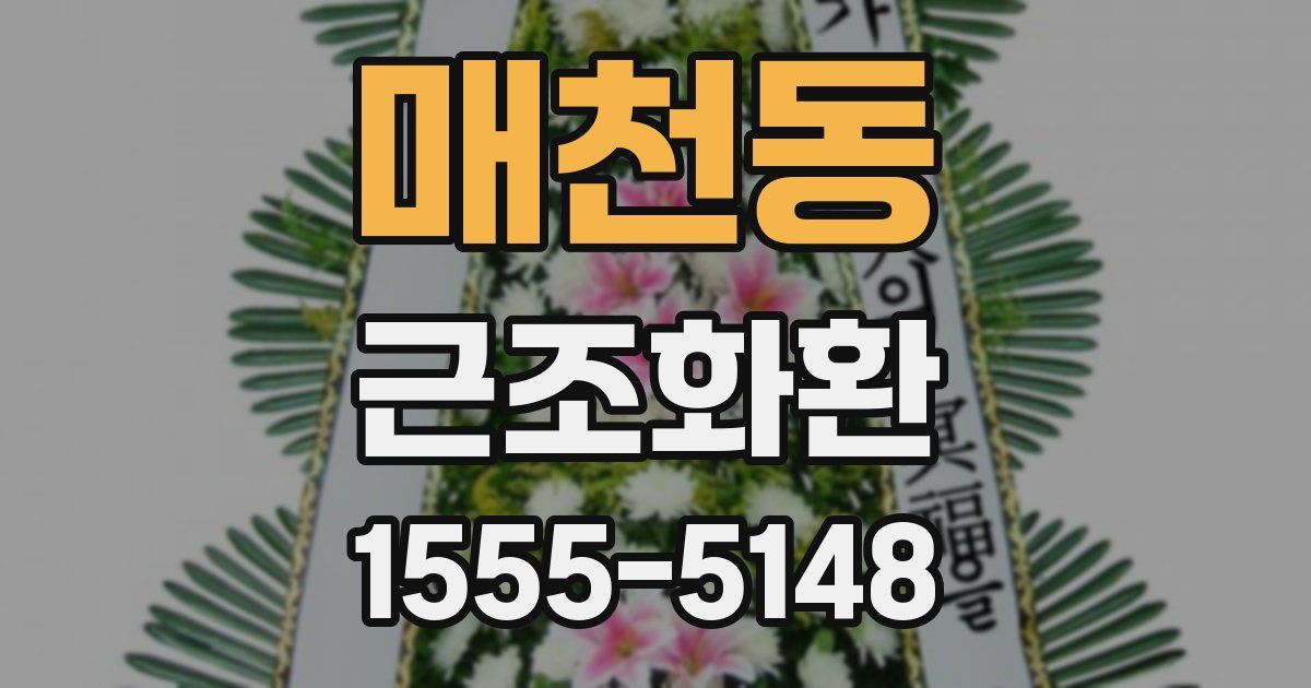 매천동 근조화환