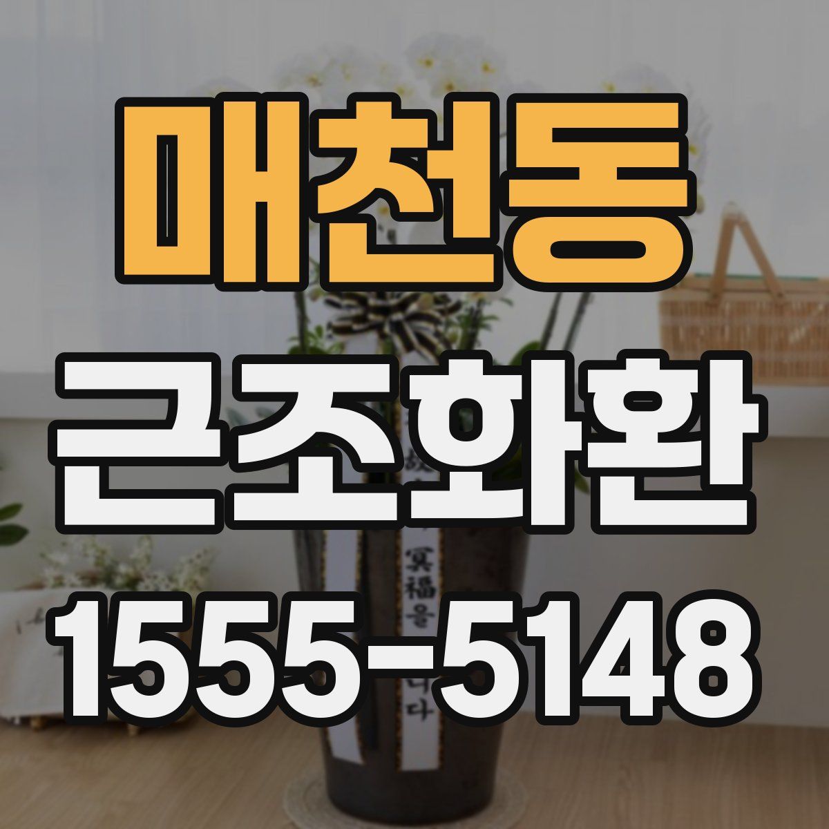 매천동 근조화환
