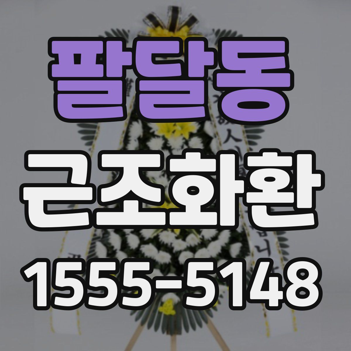 팔달동 근조화환