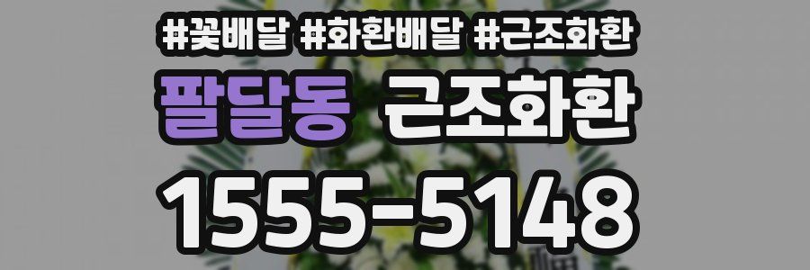 팔달동 근조화환