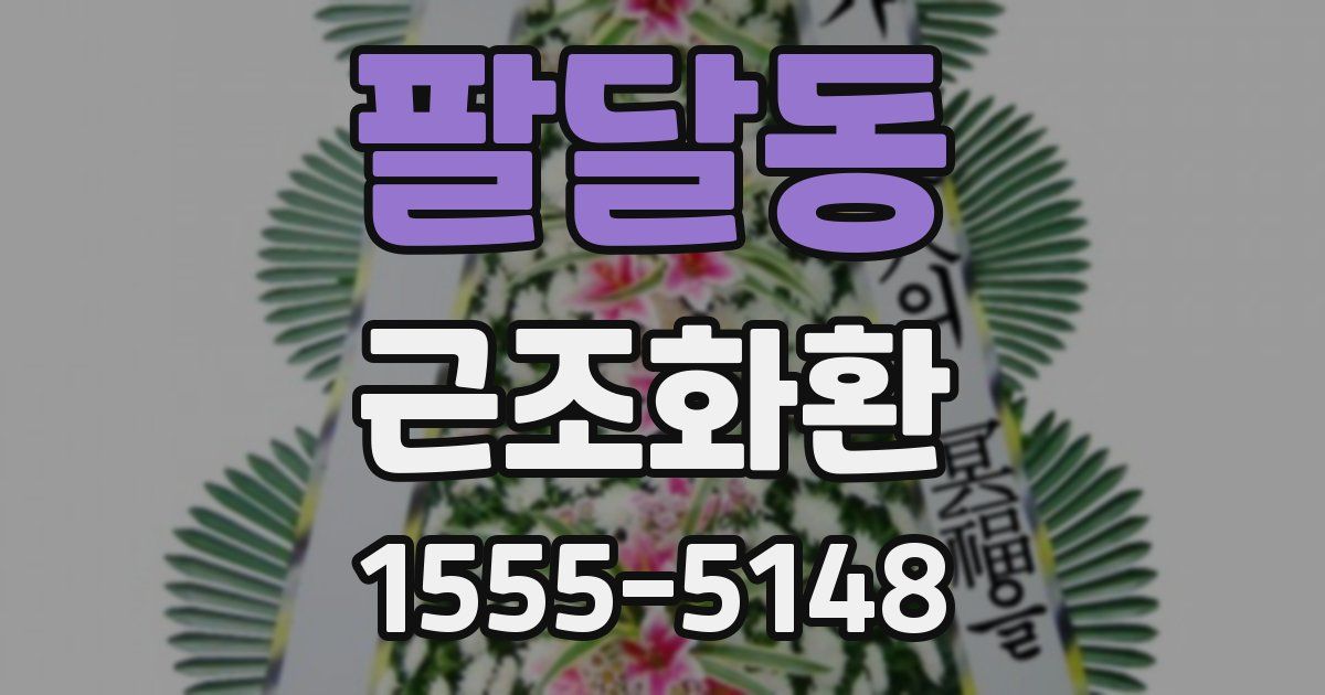 팔달동 근조화환