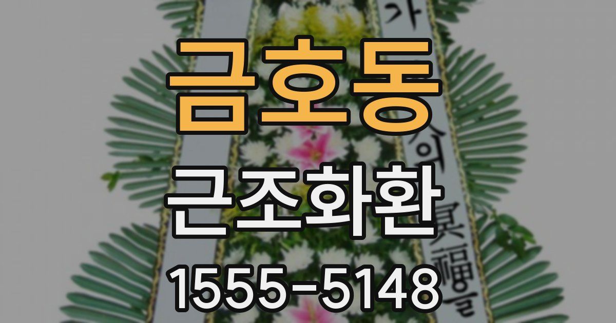 금호동 근조화환