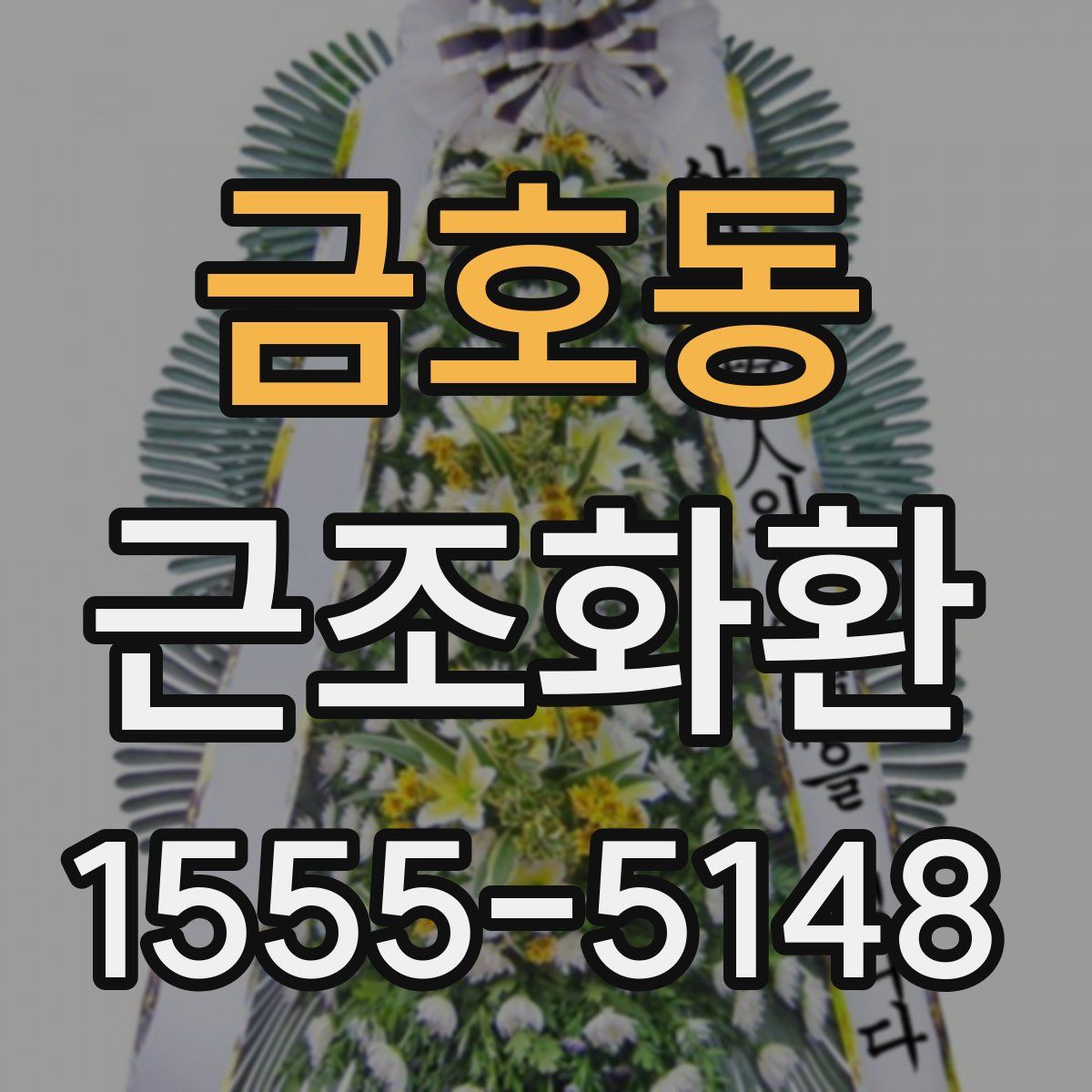 금호동 근조화환