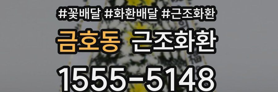 금호동 근조화환