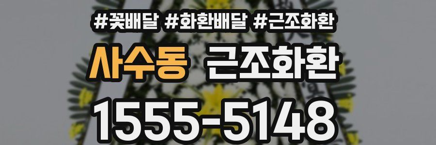 사수동 근조화환