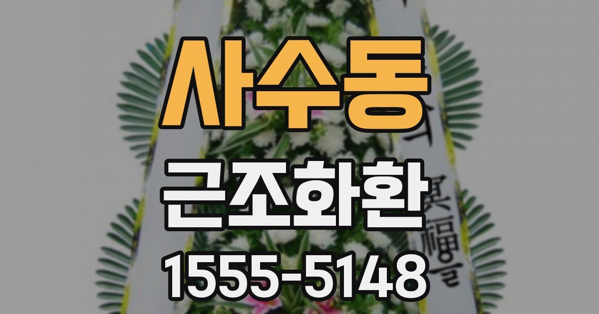 사수동 근조화환