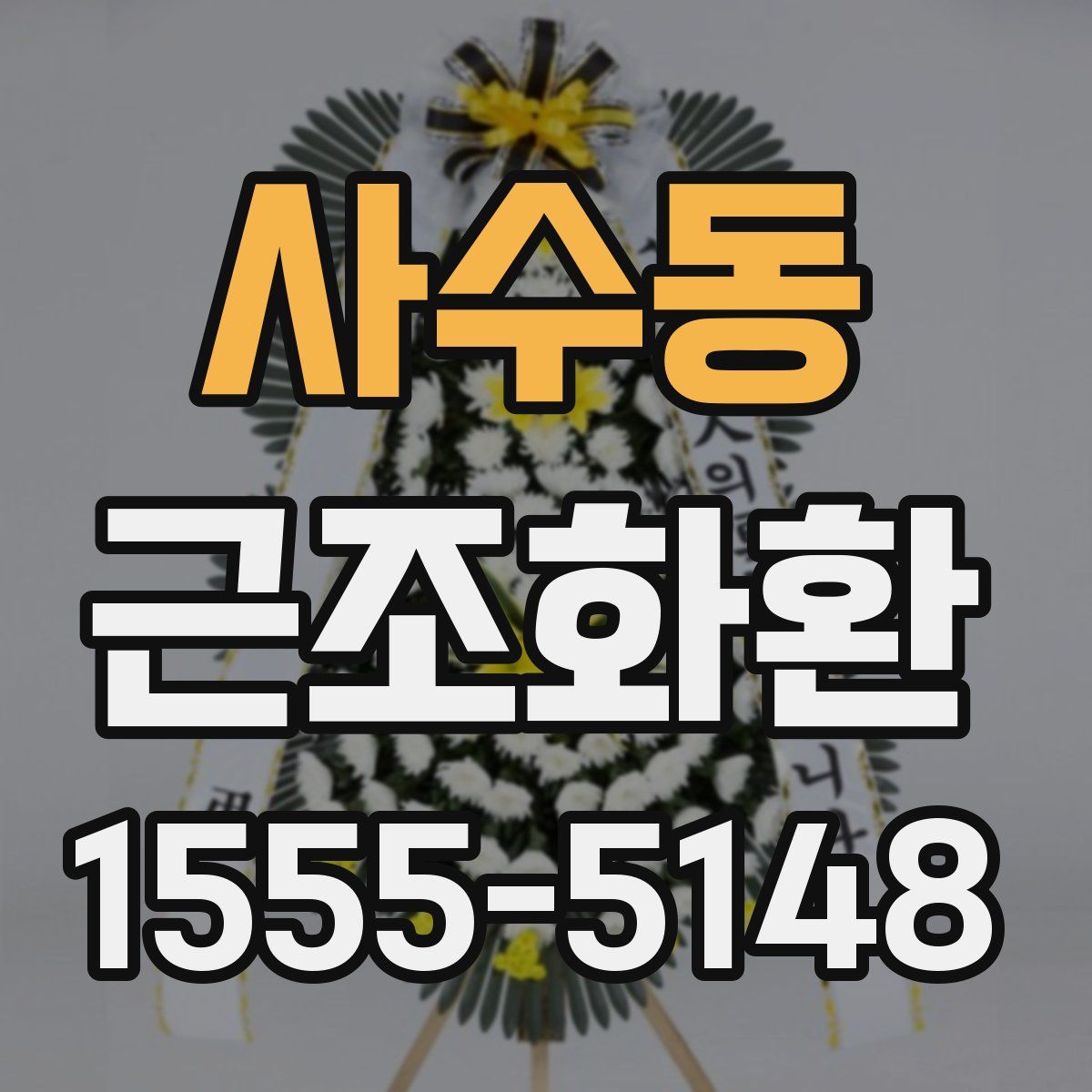 사수동 근조화환