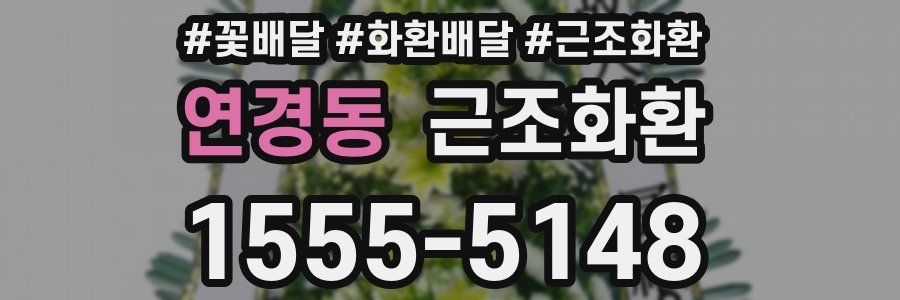 연경동 근조화환