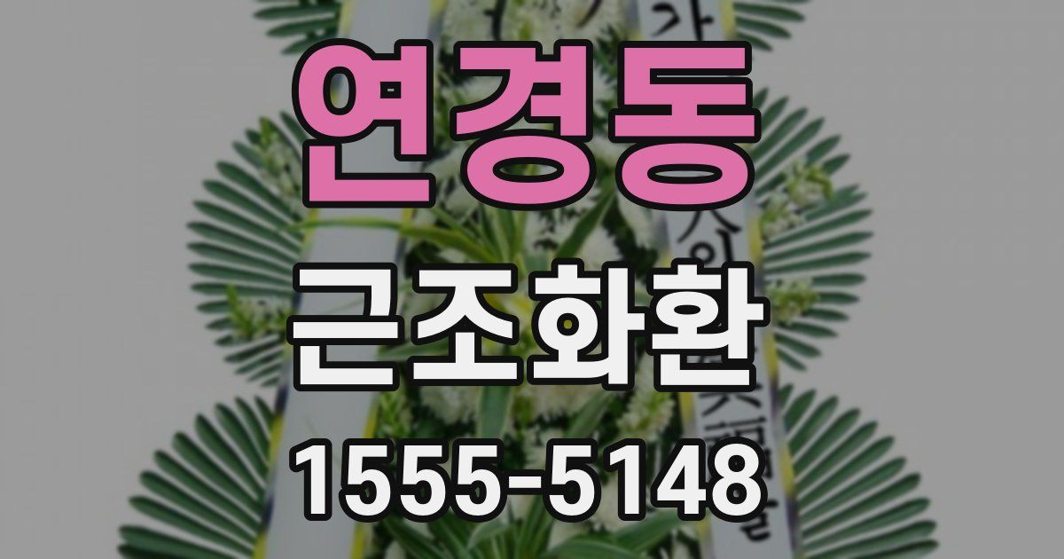 연경동 근조화환
