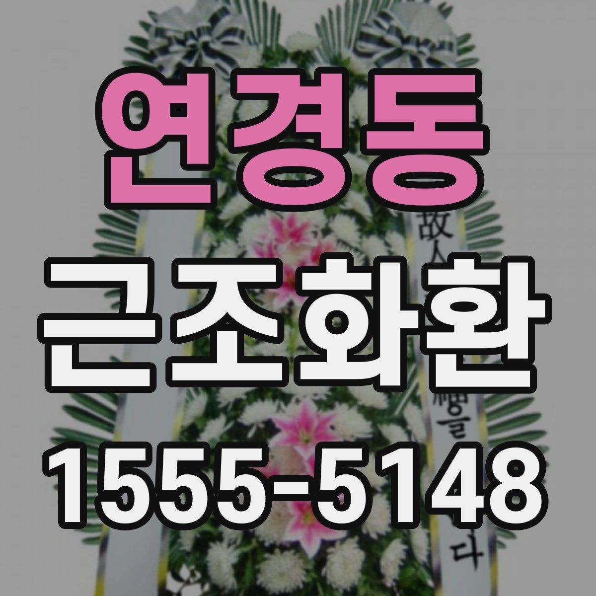 연경동 근조화환