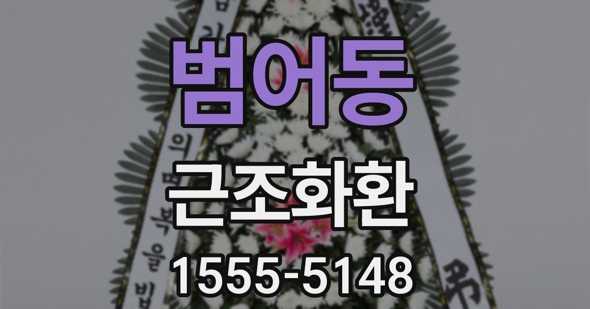 범어동 근조화환