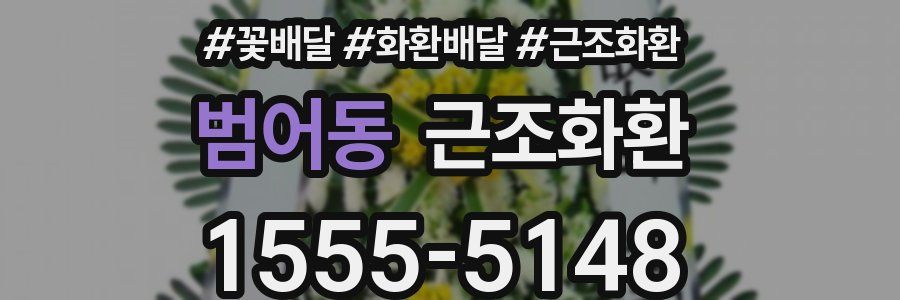 범어동 근조화환