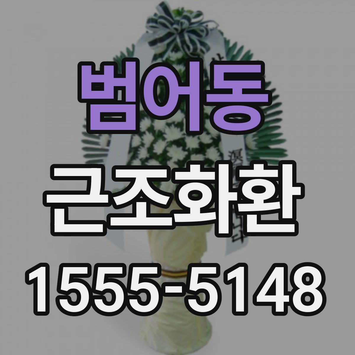 범어동 근조화환