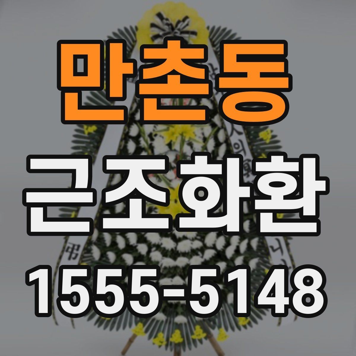 만촌동 근조화환 사이즈와 예산을 함께 고려하는 방법