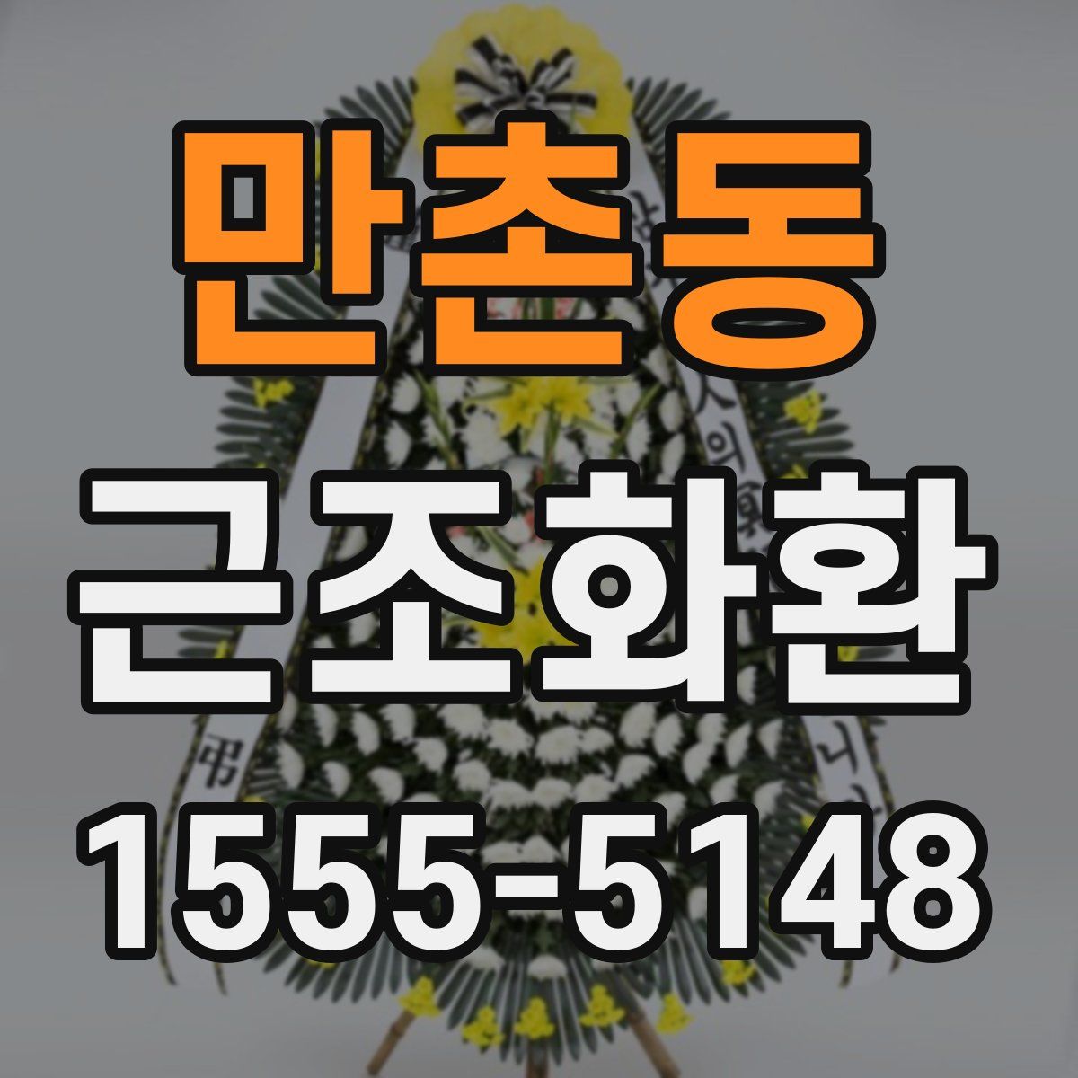 만촌동 근조화환
