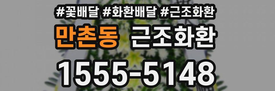 만촌동 근조화환
