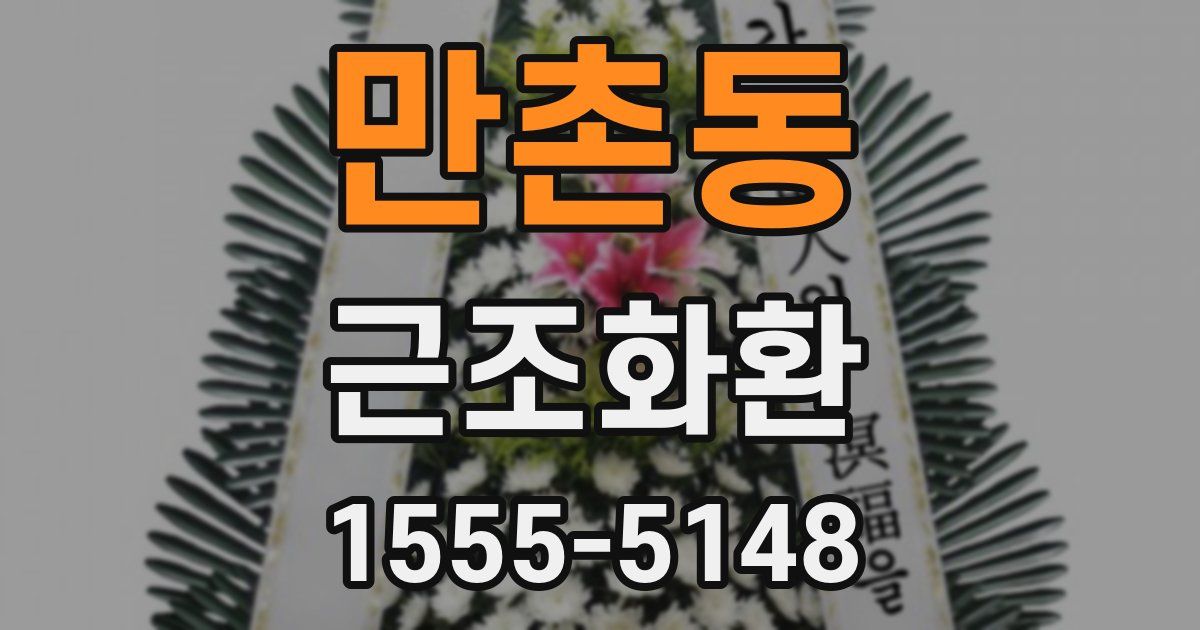 만촌동 근조화환