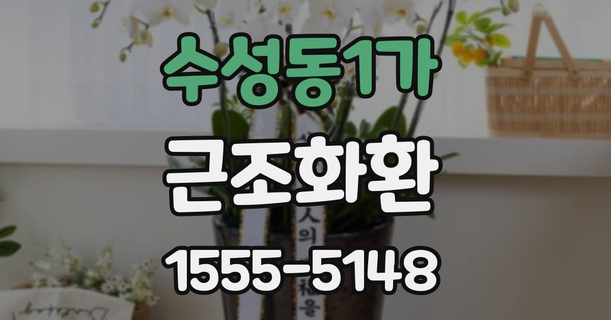 수성동1가 근조화환