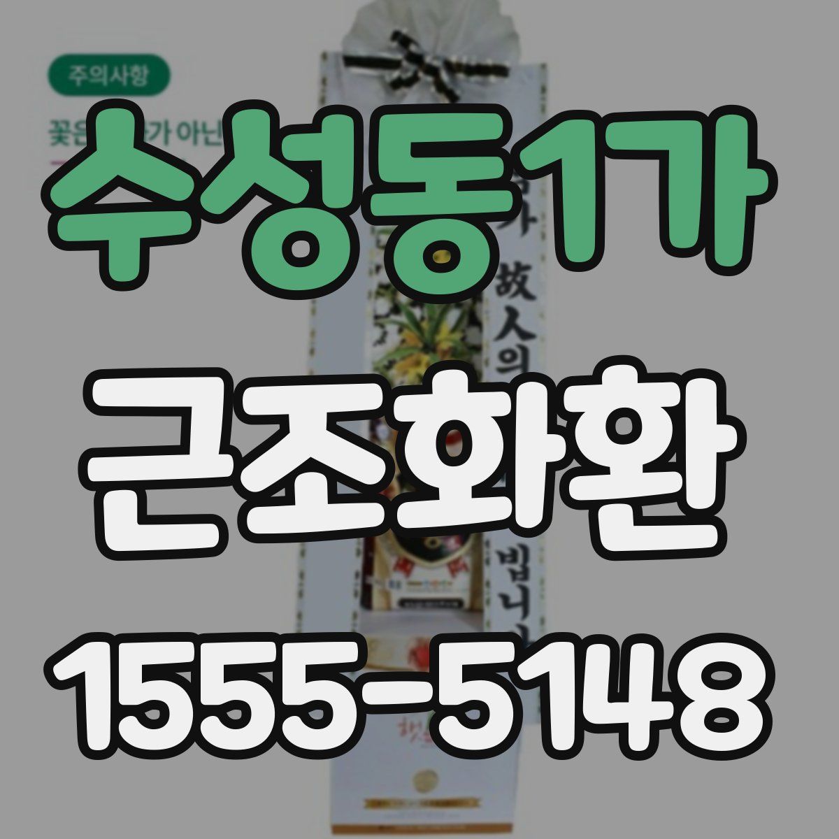 수성동1가 근조화환