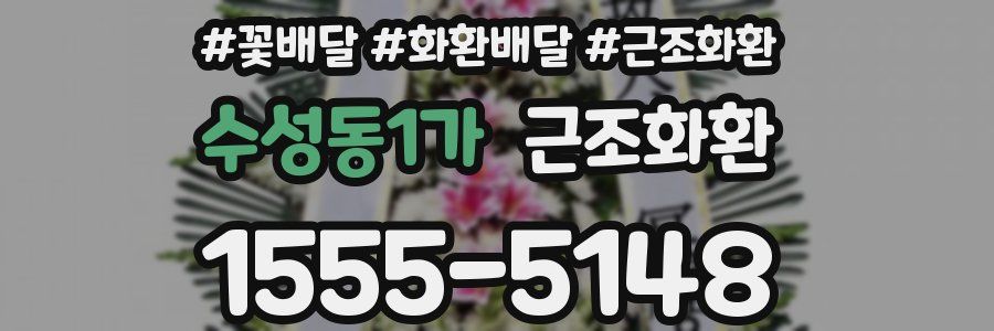 수성동1가 근조화환