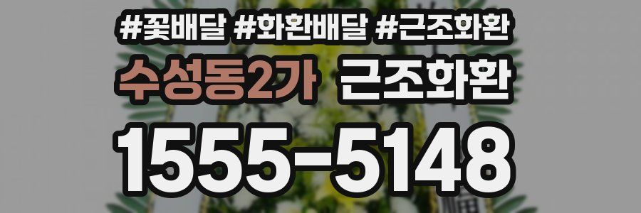 수성동2가 근조화환