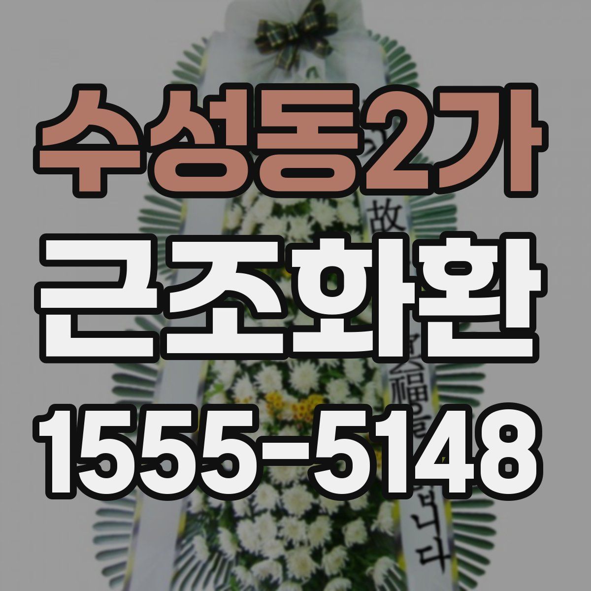수성동2가 근조화환