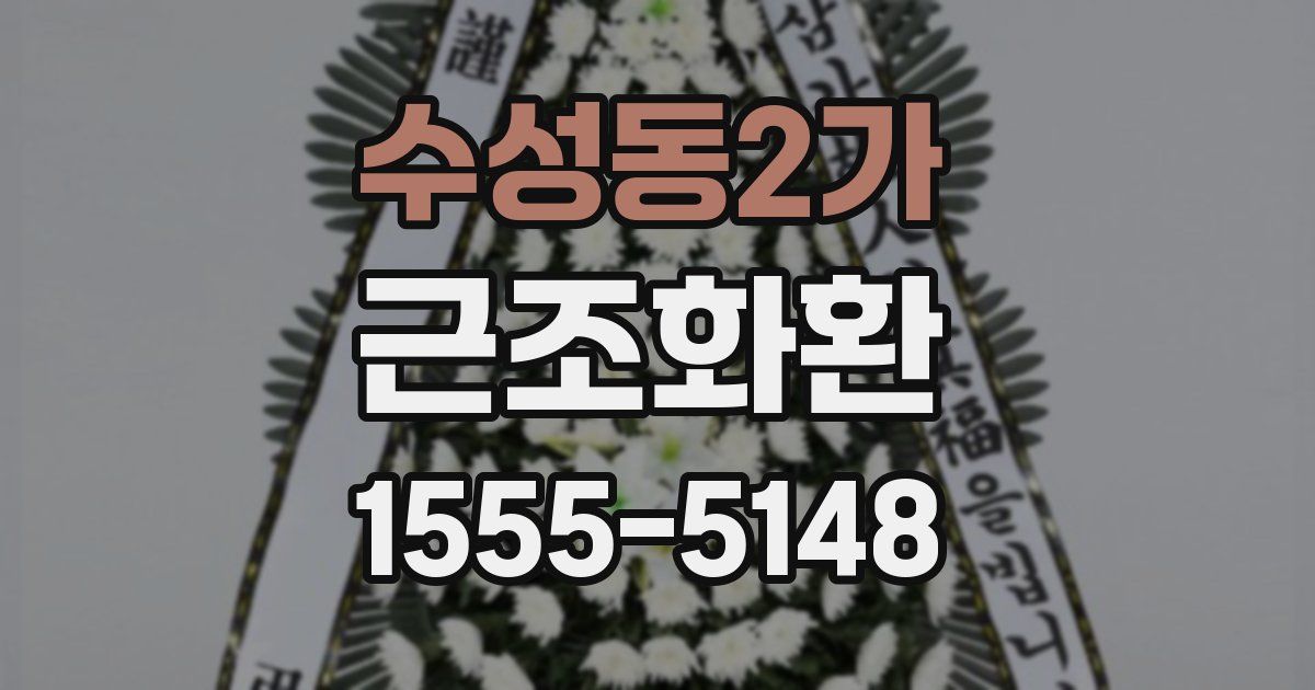 수성동2가 근조화환