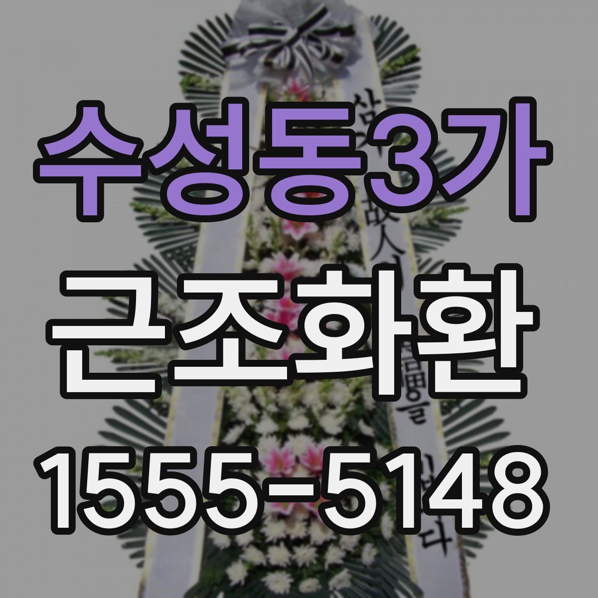 수성동3가 근조화환