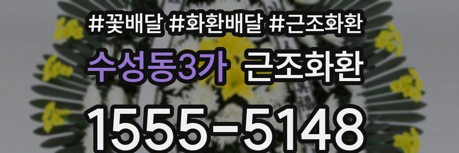 수성동3가 근조화환