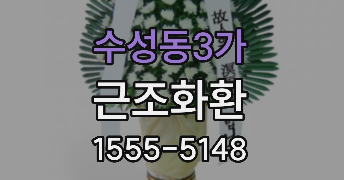 수성동3가 근조화환