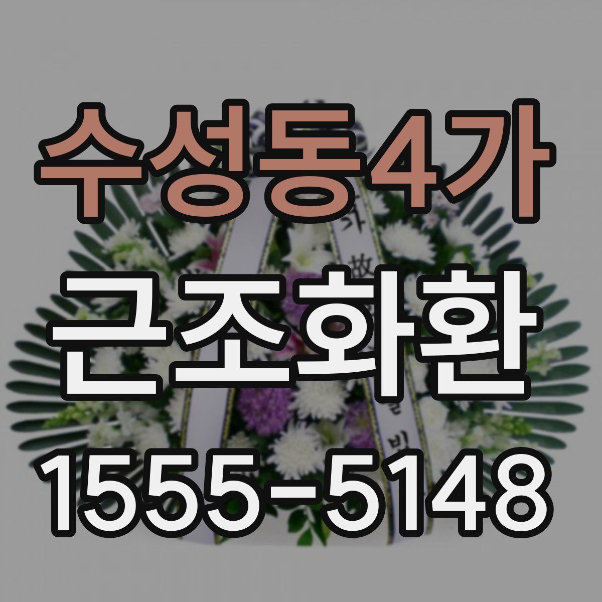수성동4가 근조화환
