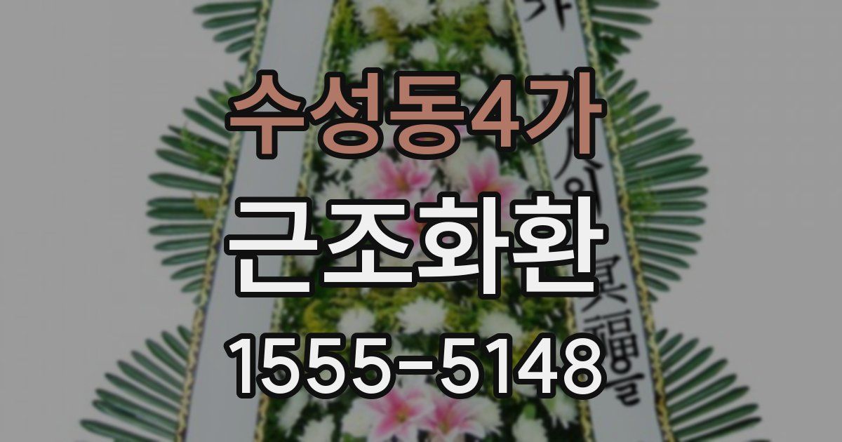 수성동4가 근조화환