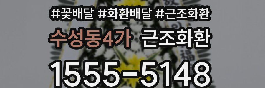 수성동4가 근조화환