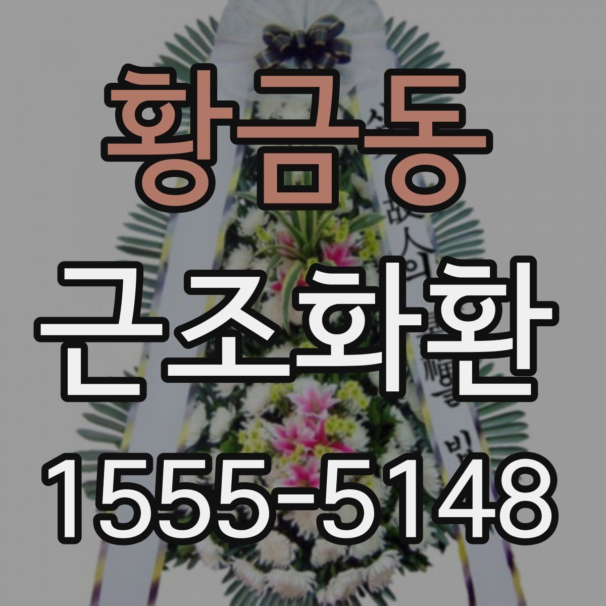 황금동 근조화환 업체 선택 전 비교해볼 항목들