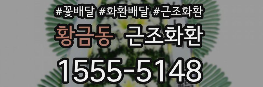 황금동 근조화환